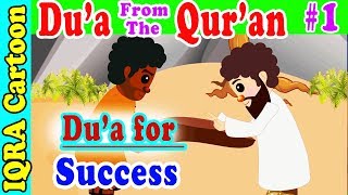 Kids Dua for success | Islamic / Quranic Du'a Series # 1