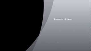 Винтаж Роман (Vintazh Roman) 1080p Full HD Lyrics (Текст песни)