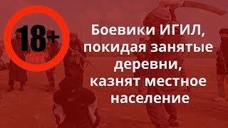 Боевики ИГИЛ казнят местное население ЛАТАКИЯ, СИРИЯ