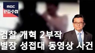 검찰개혁2부작 1부 별장 성접대 동영상 사건(수정본) [Full]-Prsecutor Sexscandal-18/04/17-MBC PD수첩 1151회