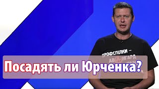 Посадят ли Юрченко и чем занимается Набу за наши деньги? Чаплыга без вопросов