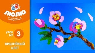 Как слепить вишню на картоне ( поэтапный урок лепки № 3)