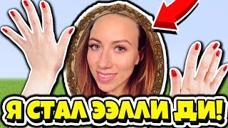 НУБ СТАЛ ЮТУБЕРШЕЙ ЭЛЛИ ДИ - В МАЙНКРАФТЕ ЖИЗНЬ ЮТУБЕРА ТРОЛЛИНГ MINECRAFT ELLI DI