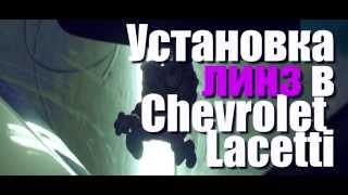 Установка линз в фары Chevrolet Lacetti