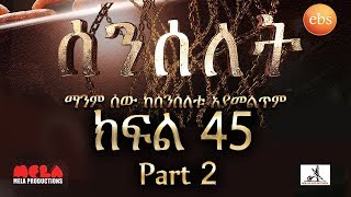 Senselet Drama S02 EP45 Part 2 ሰንሰለት ምዕራፍ 2 ክፍል 45 ክፍል 2