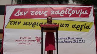 ΑΠΕΡΓΙΑΚΗ ΣΥΓΚΕΝΤΡΩΣΗ ΕΡΓΑΖΟΜΕΝΩΝ ΣΤΟ ΕΜΠΟΡΙΟ - ΑΘΗΝΑ ΛΑΖΑΡΙΔΟΥ