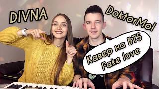 Fake love | BTS | DIVNA | DoktorMol | кавер на русском