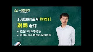 【高中物理 108課綱最新版】 謝錦老師 高一 單元四力與運動課程