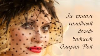 Александр День.  Ночь. Night. Читает Олирия Рой. Olyria Roy is reading poems.