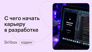 Какой язык программирования подходит для начинающих. Интенсив по IT профессиям
