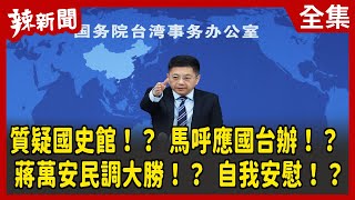 【辣新聞152】質疑國史館！？ 馬呼應國台辦！？ 蔣萬安民調大勝！？ 自我安慰！？ 2022.04.29