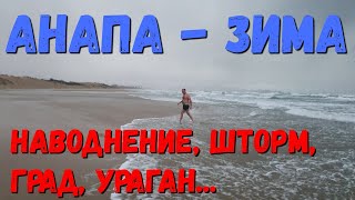 #АНАПА - НАВОДНЕНИЕ, ГРАД, УРАГАН, ШТОРМ... АШОТ КУПАЕТСЯ. 12.02.2020