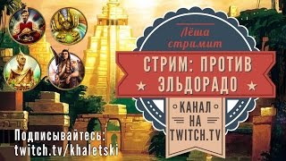 Лёша стримит: Против Эльдорадо! Подписывайтесь на твитч-канал: twitch.tv/khaletski