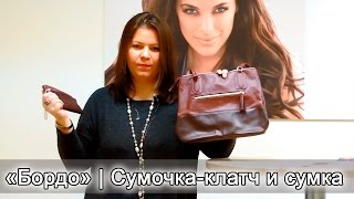 "Бордо" | Сумочка-клатч и сумка