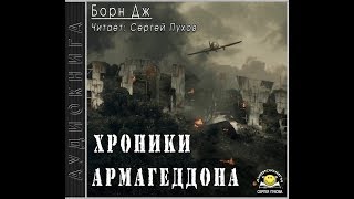 Борн Дж - Хроники Армагеддона (Аудиокнига) (Часть 1)