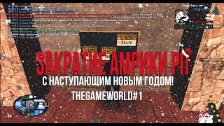 ЗАКРЫТИЕ AMERICA RP. SAMP. THEGAMEWORLD#1. СЕРВЕР БУЛКИНА