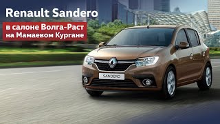 Renault Sandero 2018 в салоне Волга-Раст на Мамаевом Кургане