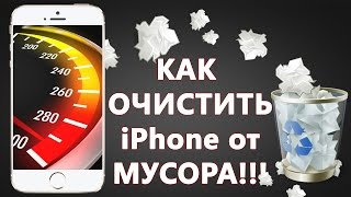КАК ОЧИСТИТЬ iPhone от МУСОРА!!!