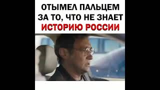 Отымел пальцем за то, что не знает историю России / посвящается тем, у кого мозги под юбкой