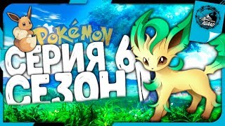 POKEMON СЕРИЯ 6 ● СЕЗОН 1 ●  ТРЕНИРОВКА ИВИ ● КАКАЯ ЭВОЛЮЦИЯ ?