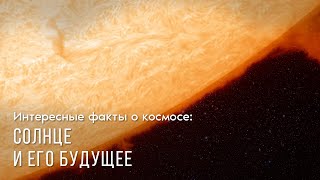 Интересные факты о космосе: Солнце и его будущее