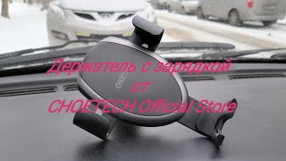 ПРИВЕТ ПРИВЕТ. 
Держатель с зарядкой от #CHOETECH Official Store.