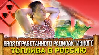 ️ Совершенно секретно | Ввоз отработанного радиоактивного топлива в Россию | Великоросс