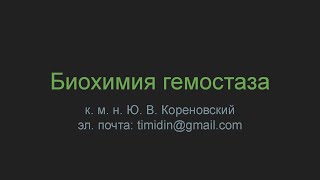 Биохимия гемостаза