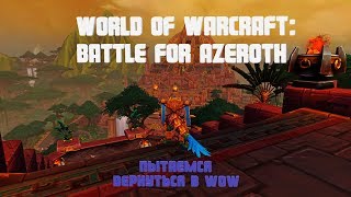 Попытка вернуться в WoW (World of Warcraft: Battle for Azeroth) №1