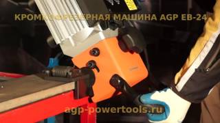 EB24 AGP Powertools Кромкофрезерный станок для снятия фасок и подготовки кромок листов под сварку