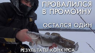 ПРОВАЛИЛСЯ В ПРОМОИНУ / ОСТАЛСЯ ОДИН / РЕЗУЛЬТАТЫ КОНКУРСА
