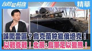誤闖雷區？烏克蘭狩獵俄坦克！ 以戰養戰！北辰:烏軍足以獵熊！【台灣最前線 精華】2022.03.18