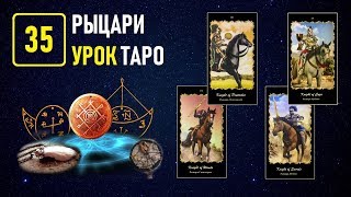 Обучение на Таро в Академии К.Манолиса - УРОК 35 КАРТЫ РЫЦАРИ (Видеокурс)