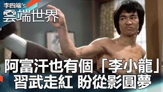 阿富汗也有個「李小龍」 習武走紅 盼從影圓夢 Part4-李四端的雲端世界