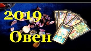 ОВЕН. Таро прогноз ( гороскоп) на 2019 год " 12 месяцев" Гадание на картах Таро
