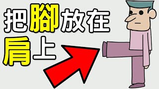如何把腳放在肩膀上？