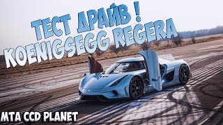 MTA - ТЕСТ ДРАЙВ KOENIGSEGG REGERA CCD PLANET