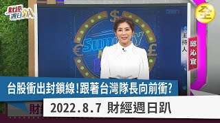 軍演震暈小白！國安基金衝出封鎖線，台股沒在怕？網通、工業電腦營收佳股價再衝？台幣走貶買外幣超難賺？韓國記憶體有大崩壞前兆？ 2022.08.07【財經週日趴 全集】