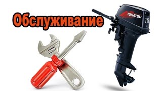 "ТО" лодочному мотору TOHATSU 2т
