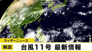 台風11号(ノウル)発生 日本への影響はなし