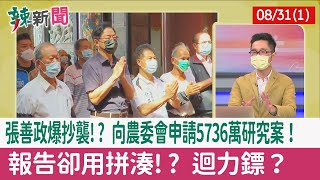 【辣新聞152 重點摘要】張善政爆抄襲!? 向農委會申請5736萬研究案！ 報告卻用拼湊!? 迴力鏢？ 2022.08.31(1)