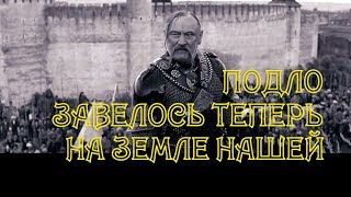 Подло завелось теперь на земле нашей / Тарас Бульба, 2009.