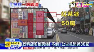 20161016中天新聞　飲料店多到誇張！　不到1公里竟超過30家
