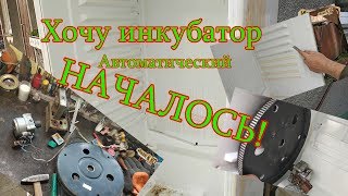 Инкубатор из холодильника с авто переворотом. Начало. Часть-1
