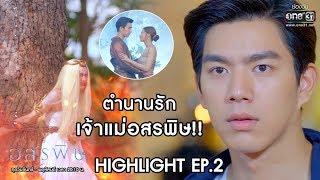 ตำนานรัก เจ้าแม่อสรพิษ!! | Highlight อสรพิษ | 11 ก.พ. 63 | one31