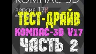 Тест-драйв Компас V17 Обзор 2D часть 2