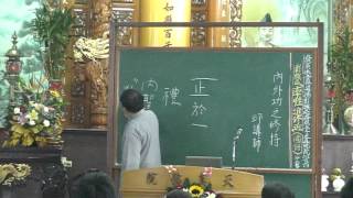 20120819天真佛院彰興區法會_內外功之修持_邱國晉講師