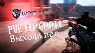 Warface/ Варфейс/ Браво!!!! ПВЕ миссия!!!! Уровень сложности ПРОФИ.... Губка_Моб Рулитттт))))