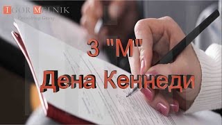 3 м Дена Кеннеди