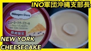 【ハーゲンダッツ】ニューヨークチーズケーキ ラムレーズン仕立て